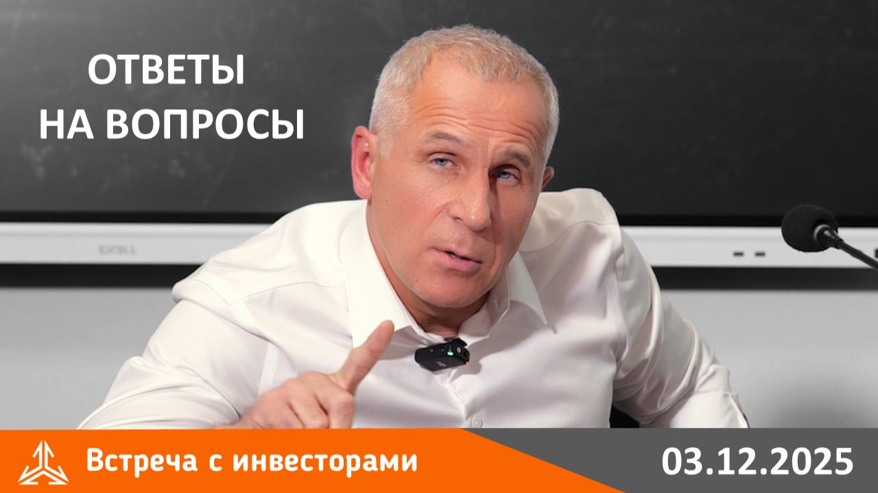 Встреча с инвесторами 03.12.2025 г. Ответы на вопросы