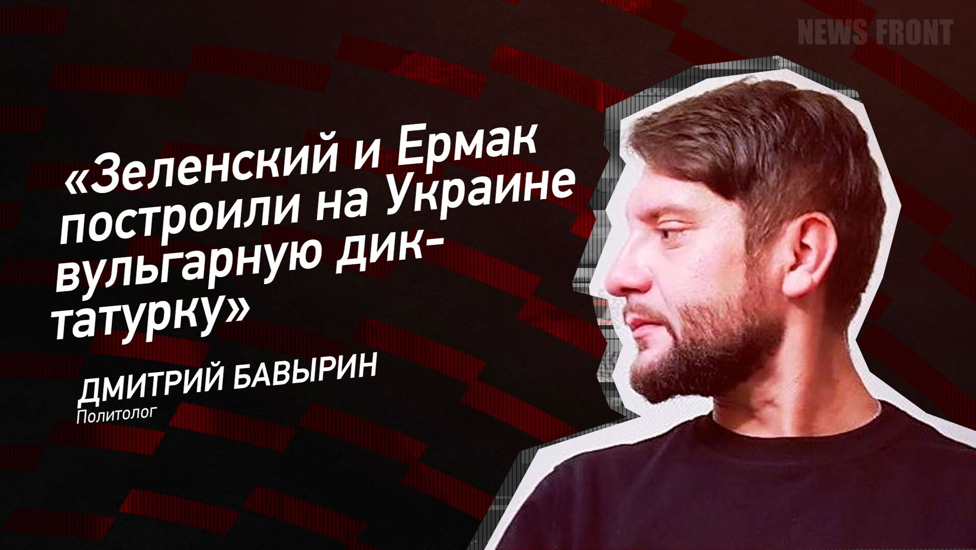 "Зеленский и Ермак построили на Украине вульгарную диктатурку" - Дмитрий Бавырин смотреть онлайн