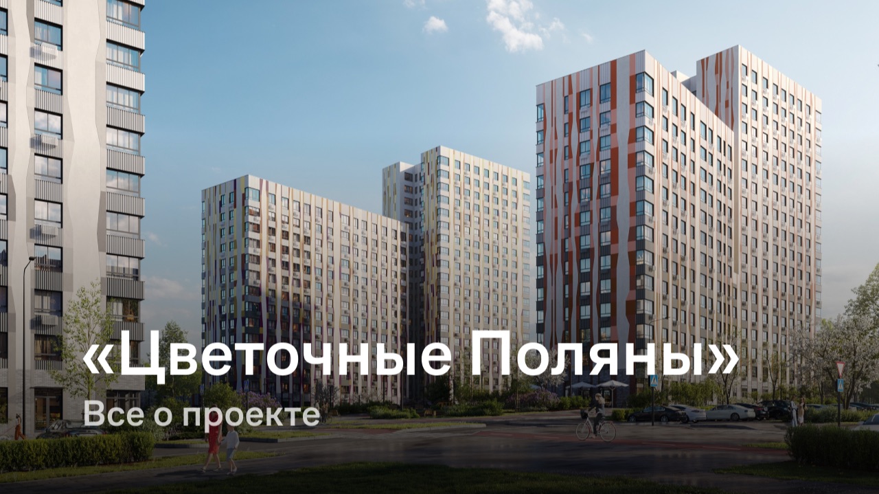 «Цветочные Поляны» / Все о проекте смотреть онлайн