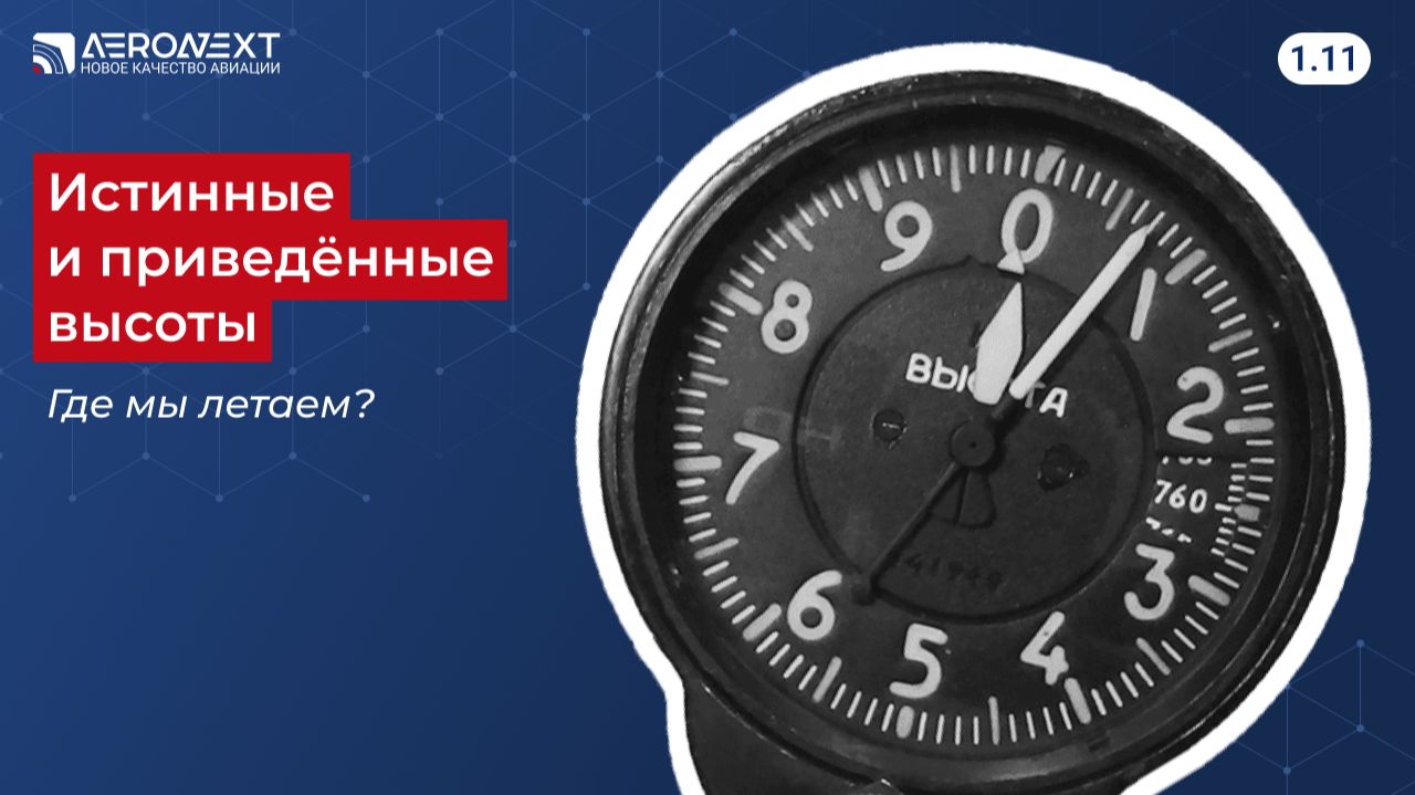 "Беспилотный глоссарий" - 1.11.Истинные и приведенные высоты - где мы летаем?