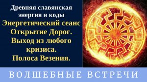 Энергетический сеанс Открытие дорог. Надежда Ражаловская.