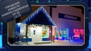 Городские новости Анжеро-Судженска от 10.12.25