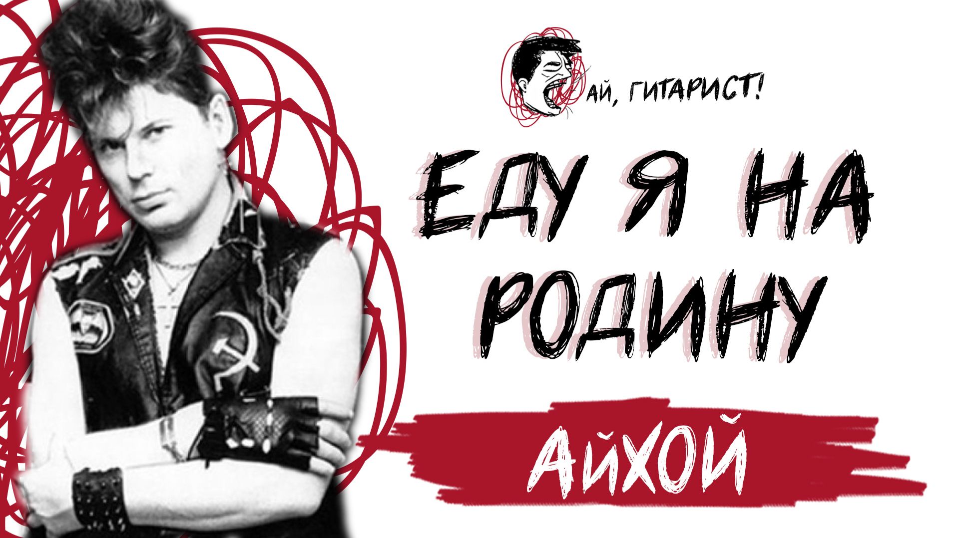 АйХой - Еду я на родину (AI Cover на гр. Вне Зоны) смотреть онлайн