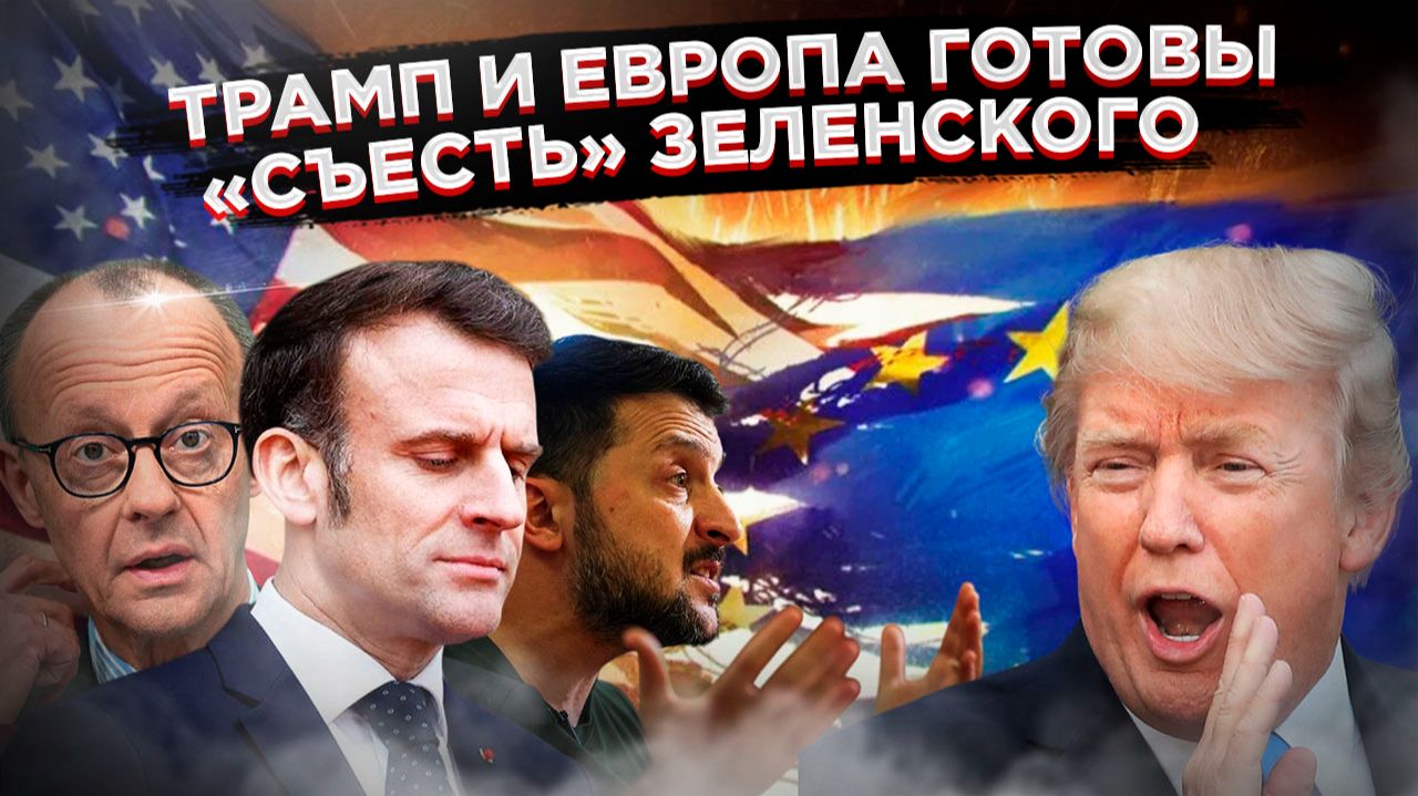 Европейский цирк на грани закрытия:Зеленский и Евросоюз отчаянно пытаются сорвать мир план Трампа смотреть онлайн