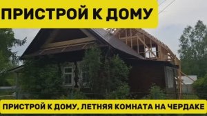 Пристрой к дому.mp4