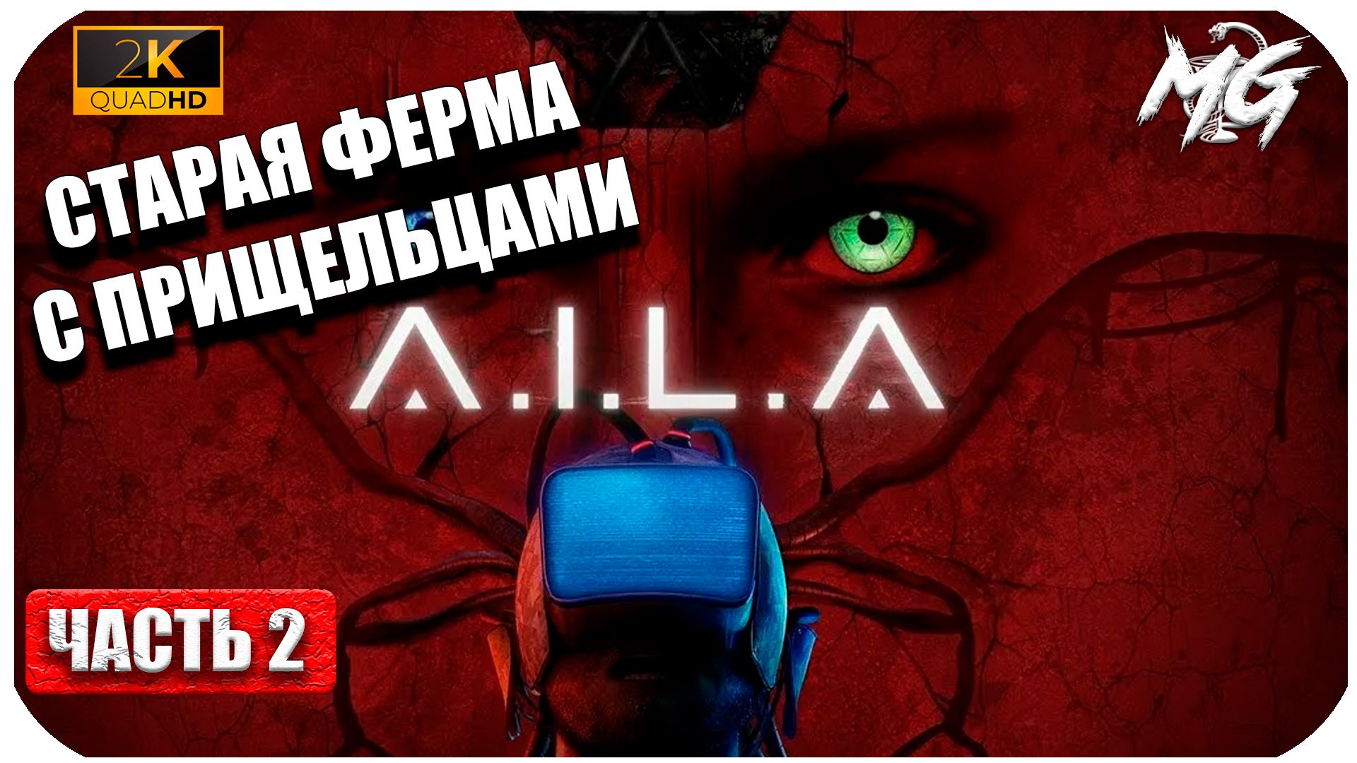 A.I.L.A ►Старая Ферма для Пришельцев ► Часть 2