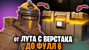 ОТ ВЕРСТАКА ДО ФУЛ 6 | МЕТРО РОЯЛЬ С НУЛЯ ДО ФУЛ 6 | Pubg Mobile