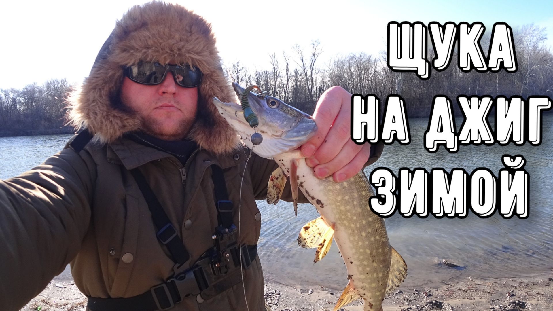 ЩУКА не ДАЁТ скучать! Рыбалка на ДЖИГ Холодный канал