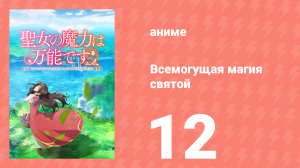 Всемогущая магия святой 1 сезон 12 серия (аниме-сериал, 2021)