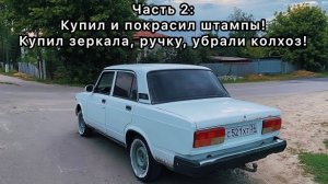 ТЮНИНГ ВАЗ 2107 , ЭТО ВЫШЛО КРАСИВО?