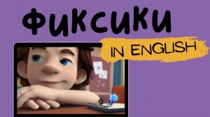 Фиксики на английском | The Lever