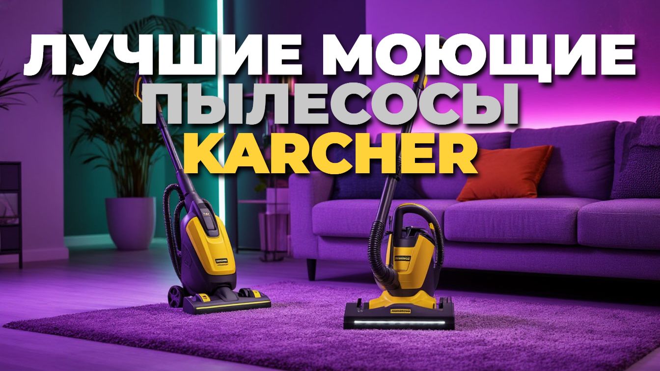 Лучшие моющие пылесосы Karcher: ТОП-5 по цене и качеству смотреть онлайн