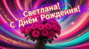 С Днём Рождения, Светлана!