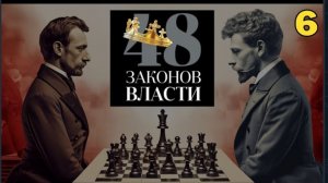 48 Законов Власти - Роберт Грин Закон 6(аудиокнига)