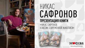 15 декабря в 19:00 — презентация книги Никаса Сафронова «Классик современной живописи»!
