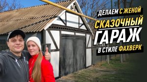 СДЕЛАЛИ С ЖЕНОЙ ВОЛШЕБНЫЙ ДЕКОР ГАРАЖА В СТИЛЕ ФАХВЕРК! СОСЕДИ СМОТРЯТ С ВОСТОРГОМ! Двор засиял!