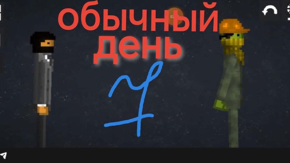 Обычный день 7 по просьбе араб мелона смотреть онлайн