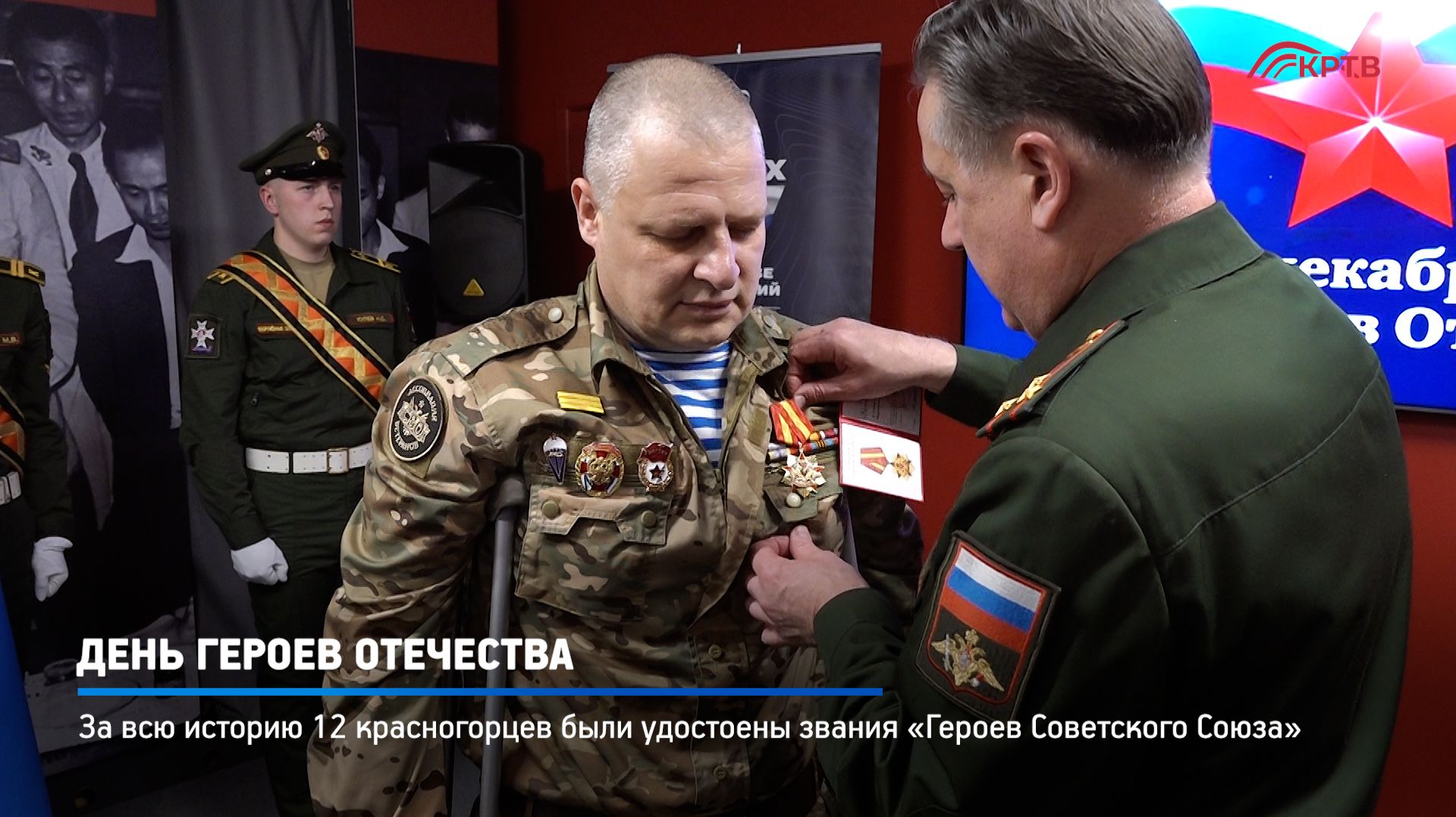 КРТВ. День героев Отечества смотреть онлайн