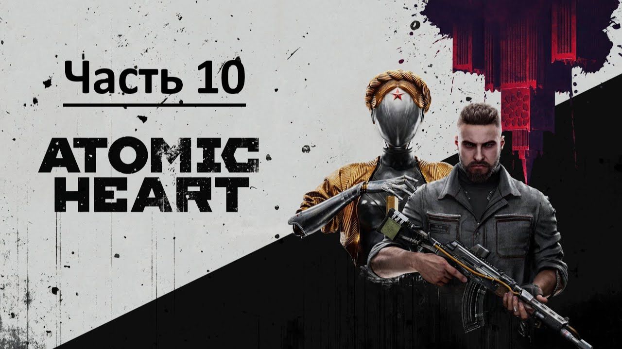 Atomic Heart (Атомное сердце) [PС, 2023] Прохождение — Часть 10