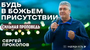 Будь в Божьем присутствии / Сергей Прокопов