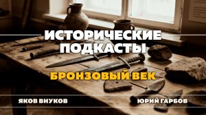 Бронзовый век