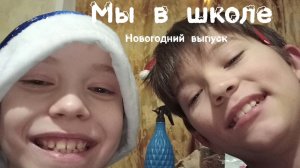 Мы в школе