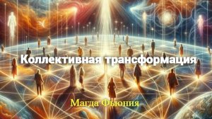 Коллективная трансформация / Магда Фьюния