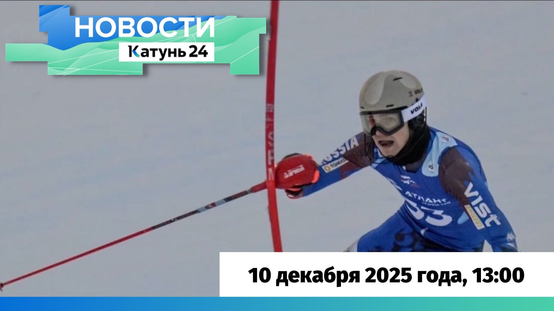 Новости Алтайского края 10 декабря 2025 года, выпуск в 13:00 смотреть онлайн