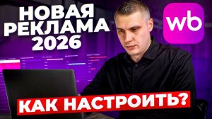 Внутренняя реклама вайлдберриз ИЗМЕНИЛАСЬ: ПОШАГОВАЯ НАСТРОЙКА