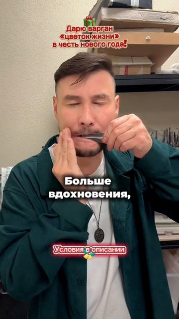 Розыгрыш варгана «Цветок Жизни» в телеграм