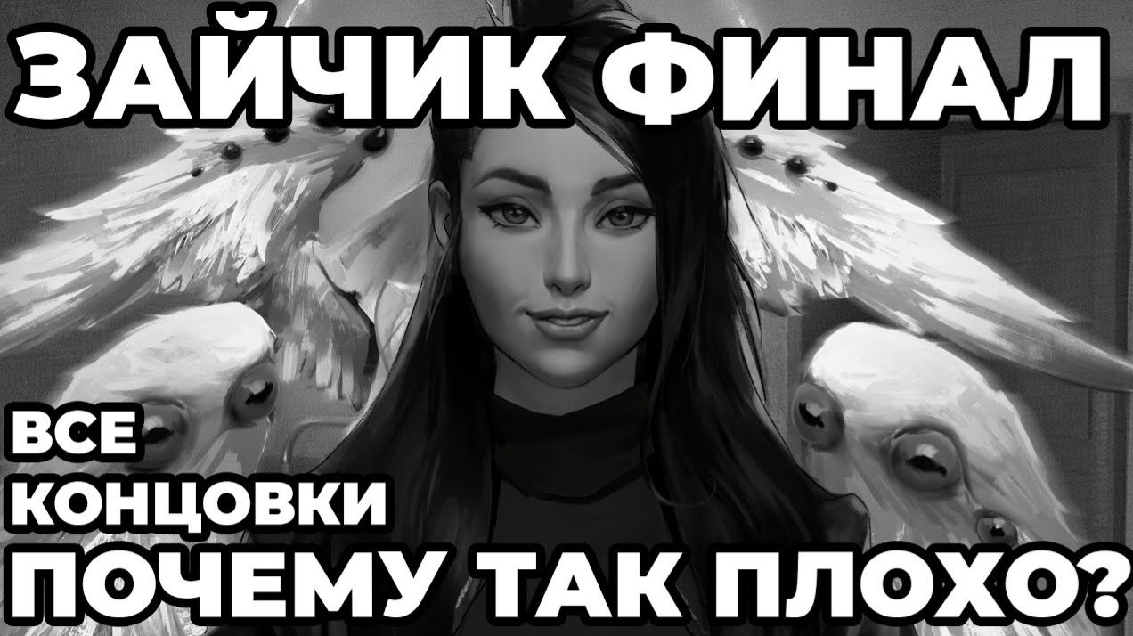 ЗАЙЧИК 5 ЭПИЗОД! ВСЕ КОНЦОВКИ. обзор, мнение, факты, разочарование? ( GrimmJoy) смотреть онлайн