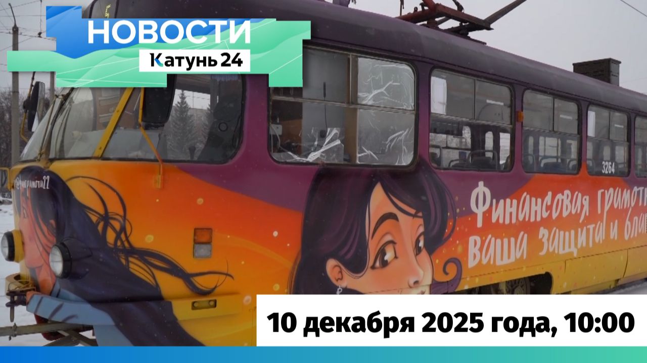 Новости Алтайского края 10 декабря 2025 года, выпуск в 10:00 смотреть онлайн
