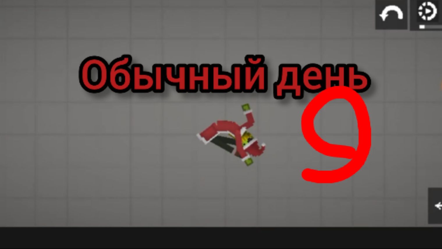 Обычный день 9 в мелон сандбокс смотреть онлайн