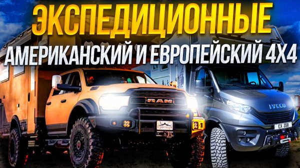 4х4 Экспедиционный внедорожный Bimobil и его американский аналог. Очень подробное видео о Bimobil