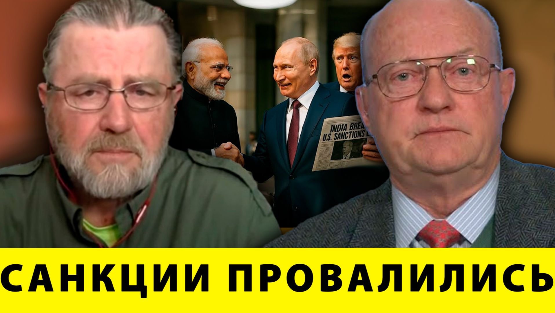 Санкции не работают: Моди и Путин ломают правила Вашингтона - Джонсон и Уилкерсон смотреть онлайн