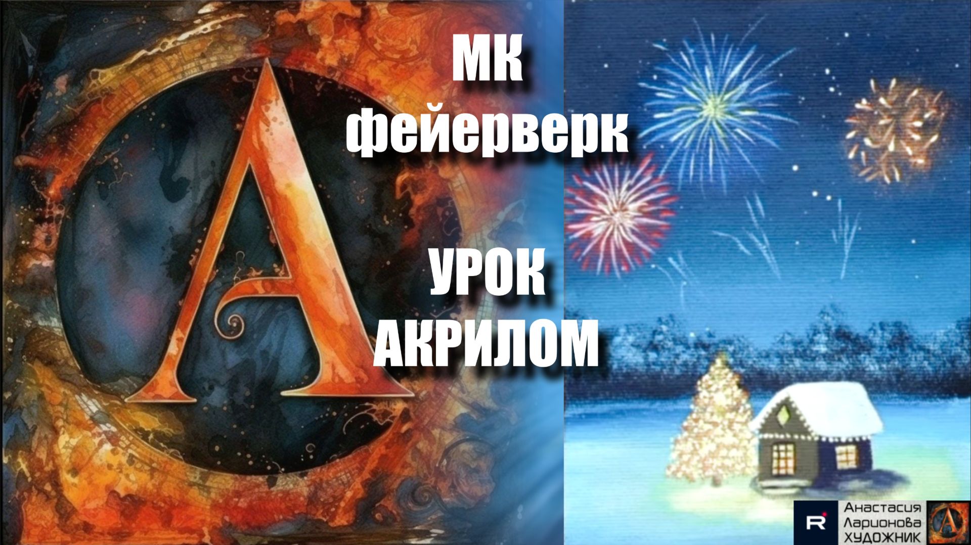 Новогодний пейзаж с фейерверками! 🎆✨Рисуем под музыку 🎵 УРОК акрилом для начинающих | АртГейм МК смотреть онлайн