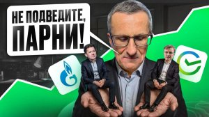 Мои ТРЕНДОВЫЕ сделки в Сбере и Газпроме. Где я поставил стопы? Теханализ /// Старый трейдер