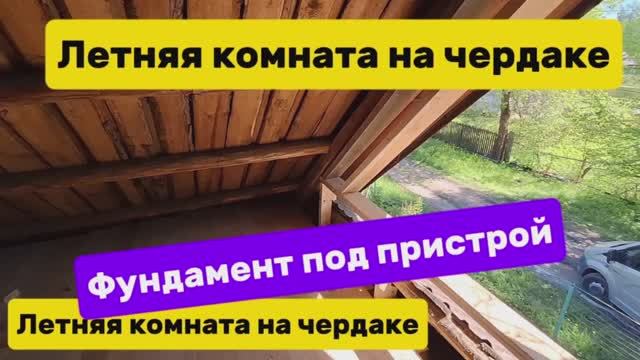 Комната на чердаке.mp4