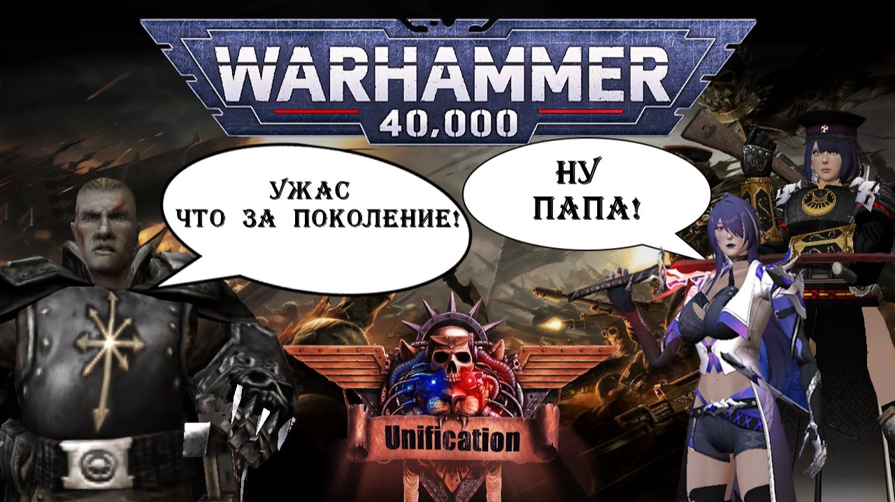 Бухтим на Unification mod снова....Warhammer 40000 Dawn of War
