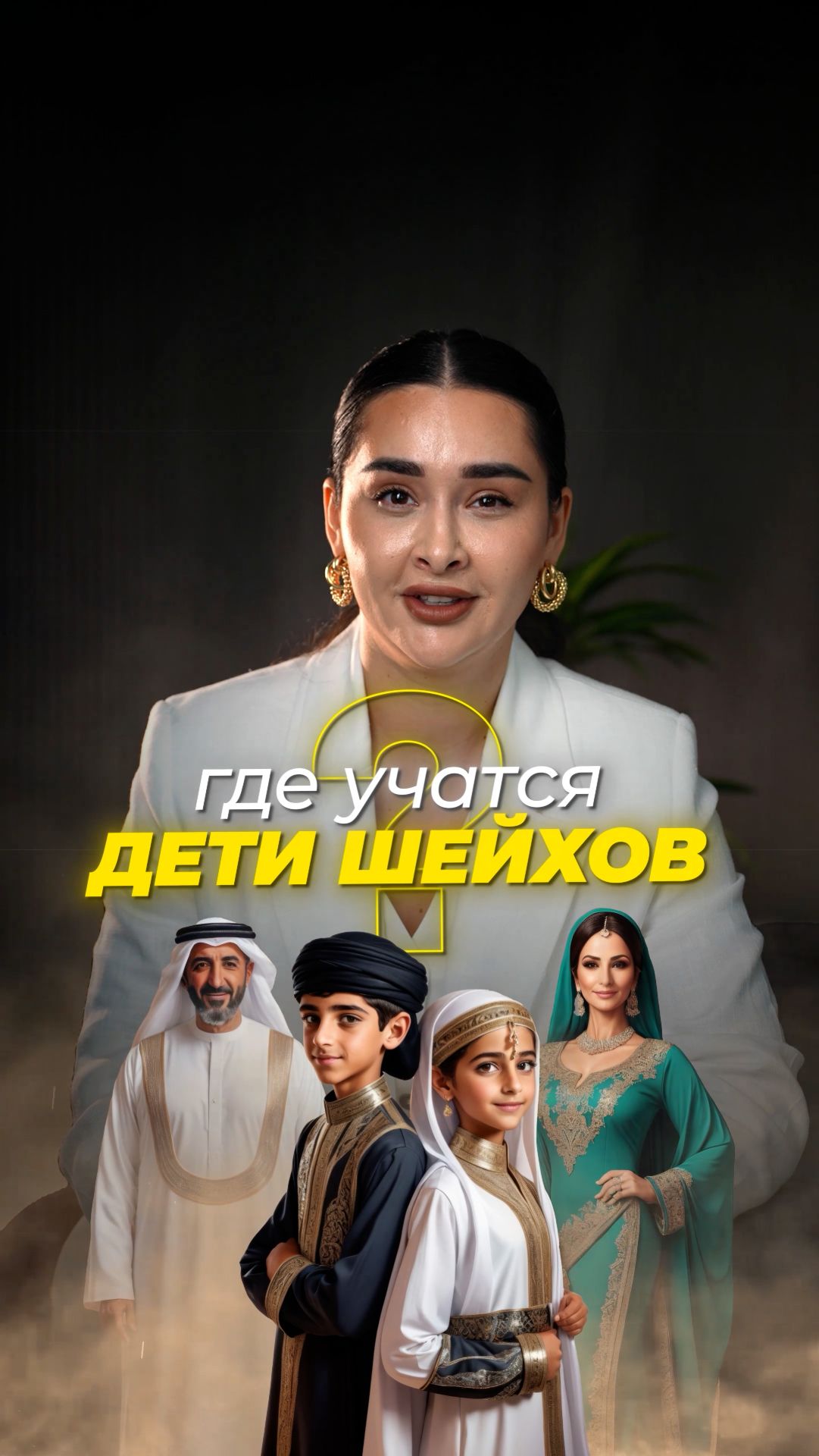 Где учатся дети шейхов? смотреть онлайн