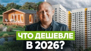 Дом или квартира — что взять, когда бюджет впритык? Все, что нужно знать в 1 видео!