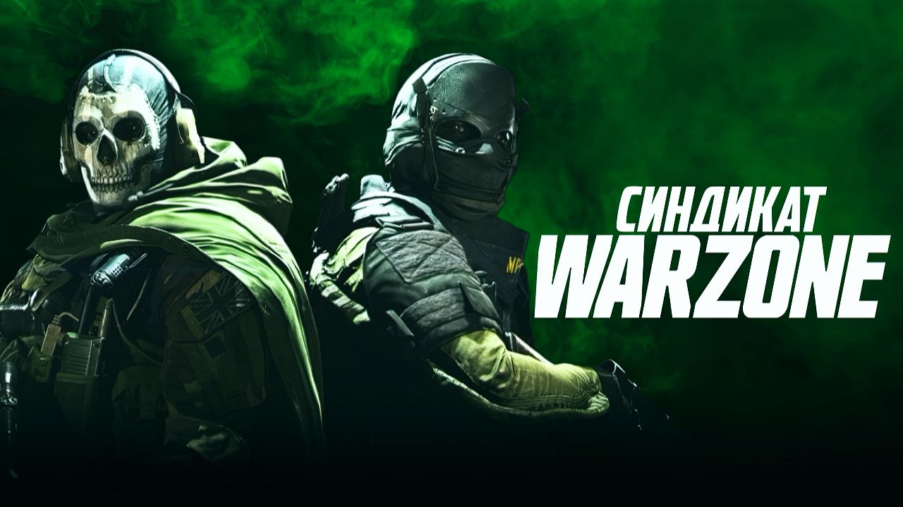 СИНДИКАТ • WARZONE смотреть онлайн