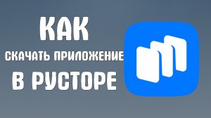 Как скачать приложение в русторе