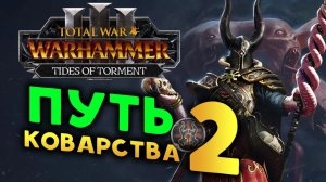 Сейл Вероломный в Total War: WARHAMMER 3 - Tides of Torment (Потоки Мучений) - стрим 2