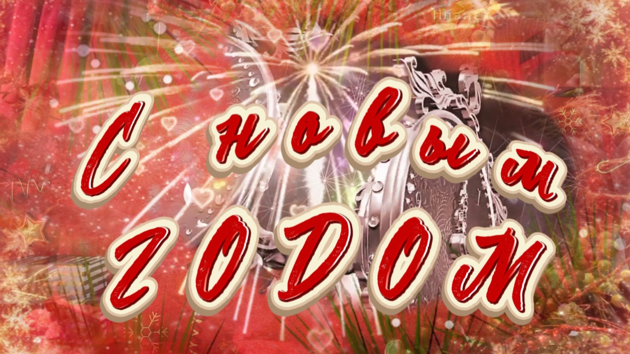 С новым 2026 годом. Новогодняя песня - пожелание