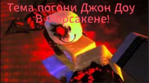 Тема погони Джон Доу в Форсакене! - Forsaken, Roblox.