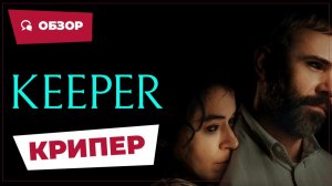Крипер (Keeper, 2025) || Страшное кино || Обзор