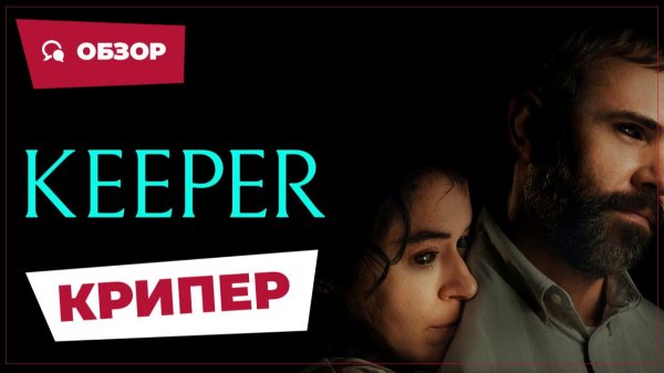 Крипер (Keeper, 2025) || Страшное кино || Обзор