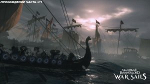 Прохождение Mount & Blade II Bannerlord war sails, на русском языке часть №1.
