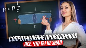 Все, что нужно знать про СОПРОТИВЛЕНИЕ ПРОВОДНИКОВ I ВПР по ФИЗИКЕ I Умскул